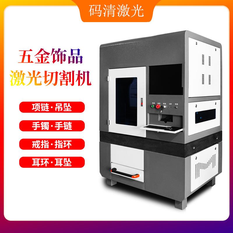 五金饰品激光切割机金属手镯戒指激光镂空机几何耳环激光开料机