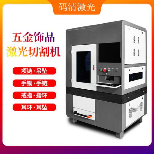 五金饰品激光切割机金属手镯戒指激光镂空机几何耳环激光开料机