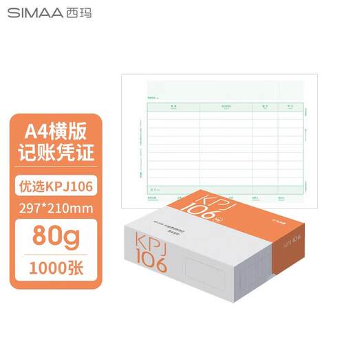 易J嘉KP证A金额记账凭g（横版P）KJHKPJ106YJ*mm