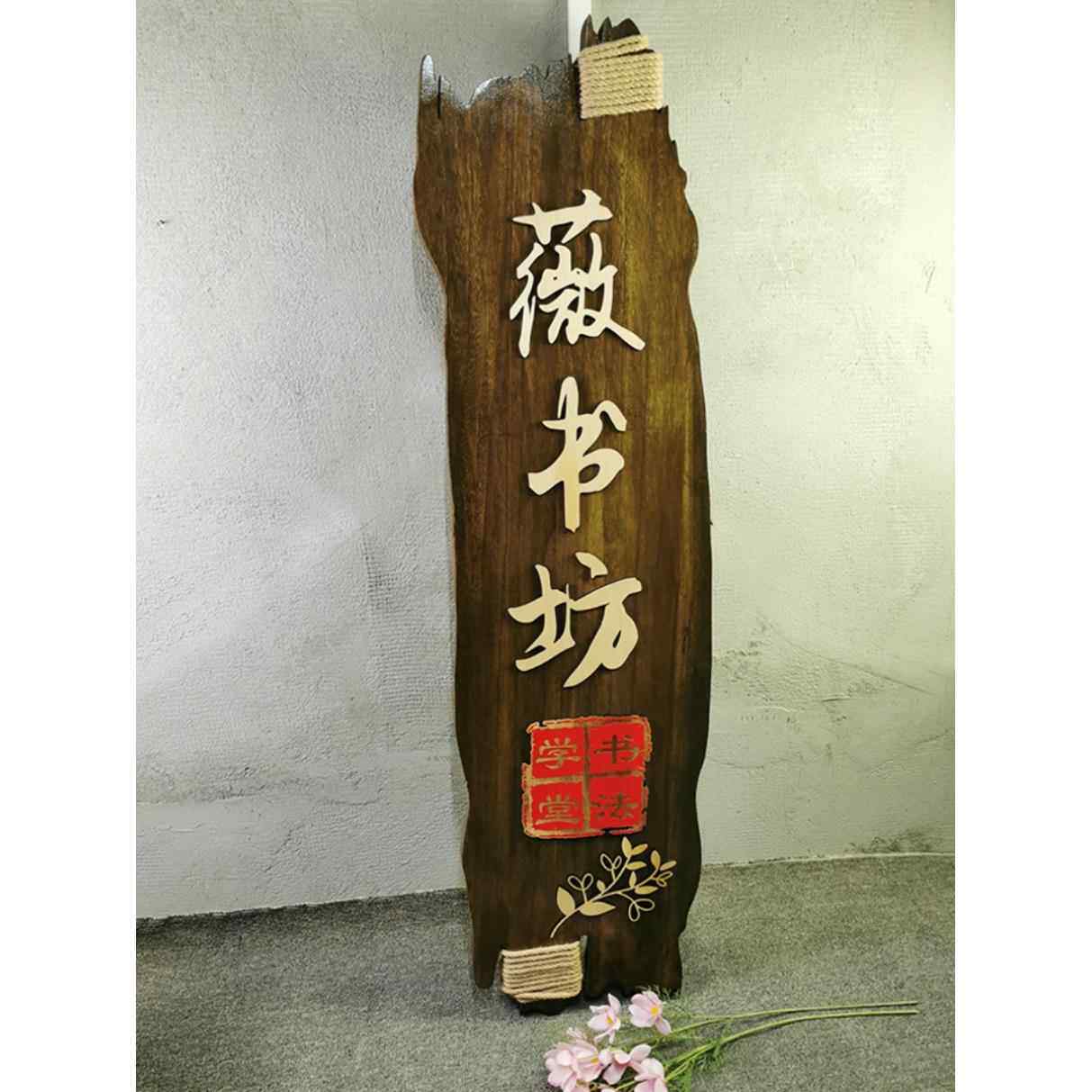 中式庭院门牌装饰木牌民宿客栈招牌包间包厢牌实木牌匾雕刻覆古定