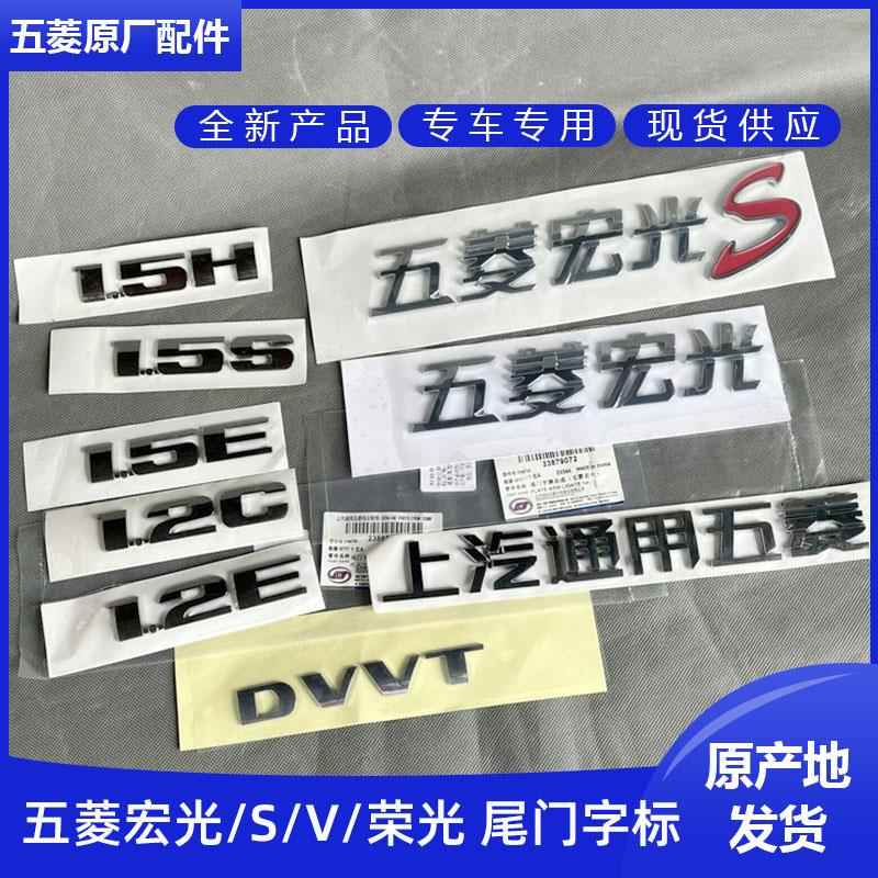 荣光V 宏光S V 尾门字体字样 1.5C排量字牌 翼子板叶子板字标