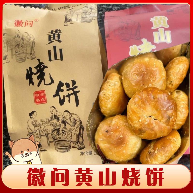 -徽问黄山烧饼正宗安徽特产梅干菜扣肉酥饼当地特色手工饼早餐零