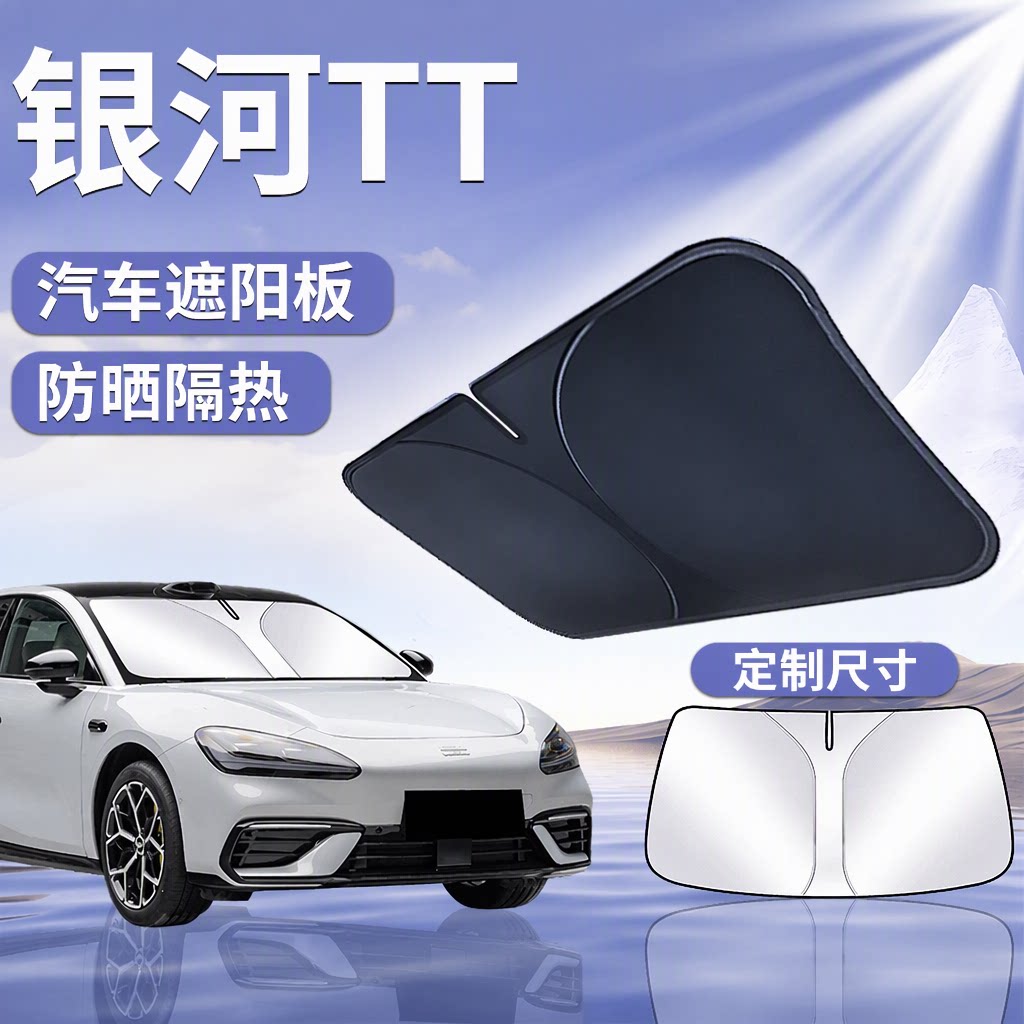 【吉利银河TT】汽车遮阳挡