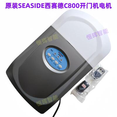 原装SEASIDE西赛德C800索玛600电机车库门开门机总成机头控制器
