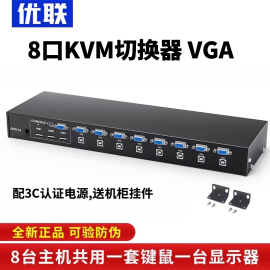 优联kvm切换器8口usb，多电脑监控录像机vga切屏器8进1出机架式