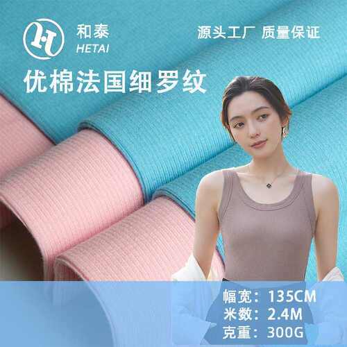 优棉法国细罗纹300g人棉坑条弹力针织面料打底衫家居服布料