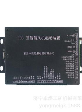 FDB-III智能风机启动装置 中安电气矿用保护器