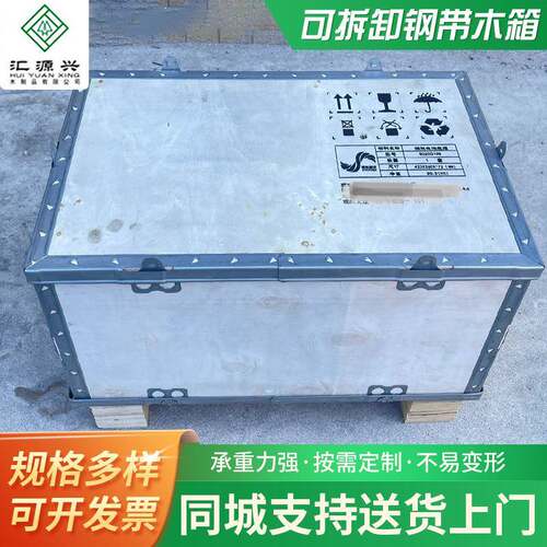 源头厂家可拆卸钢带木箱无钉木箱危险品出口包装箱免熏蒸木箱