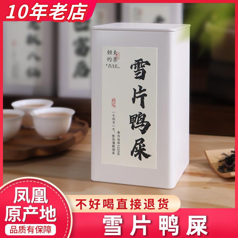 .【雪片鸭屎】潮州凤凰单丛乌岽高山凤凰单枞乌龙茶单纵茶叶