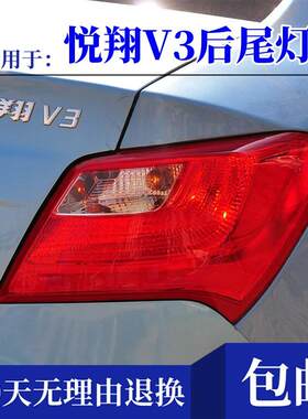 适用于长安悦翔V3后尾灯总成左右转向煞车灯悦翔V3后杠灯后雾灯罩