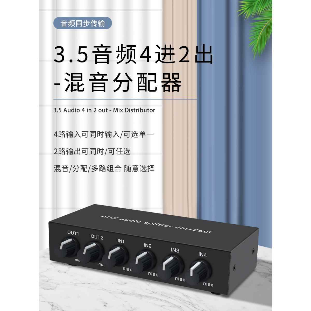 仝丽 立体声混音4进2出音频分配器 3.5AUX免切换 带运放 高保真