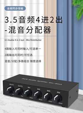 仝丽 立体声混音4进2出音频分配器 3.5AUX免切换 带运放 高保真