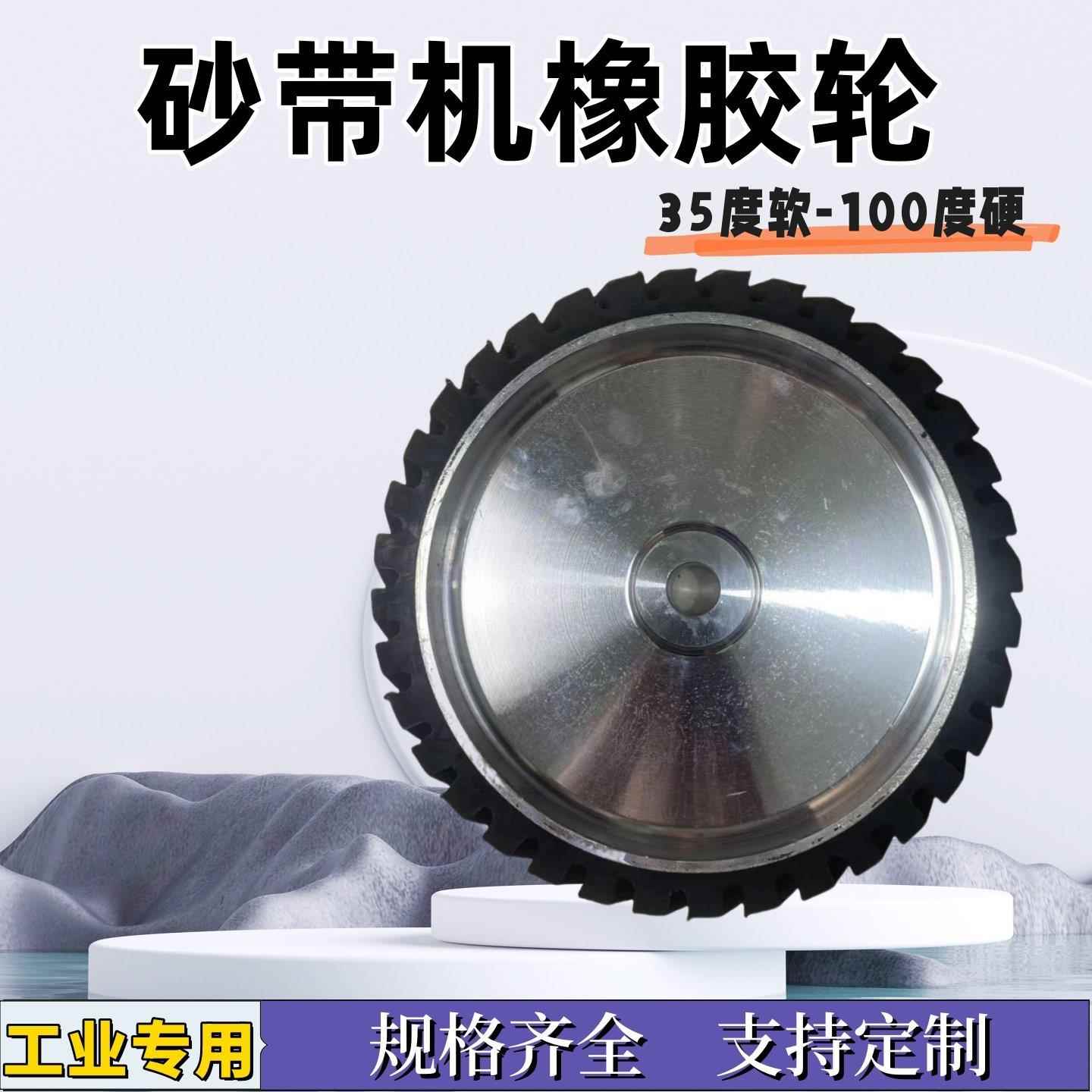 砂带机橡胶轮铝芯砂带轮打磨过砂沙带机配件沙带套轮主动轮抛光轮