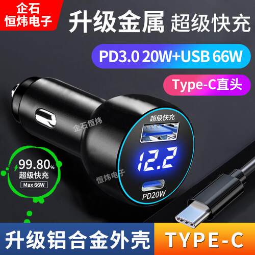 行车记录仪车载手机充电器66W超级快充PD铝合金车充电源线汽车用