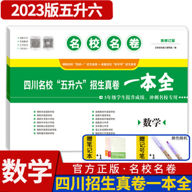 2023版四川名校五升六招生真卷一本全数学 小升初真题卷冲刺名校小升初+转学考名校名卷成都绵阳十大名校小升初五年级升六年级试卷