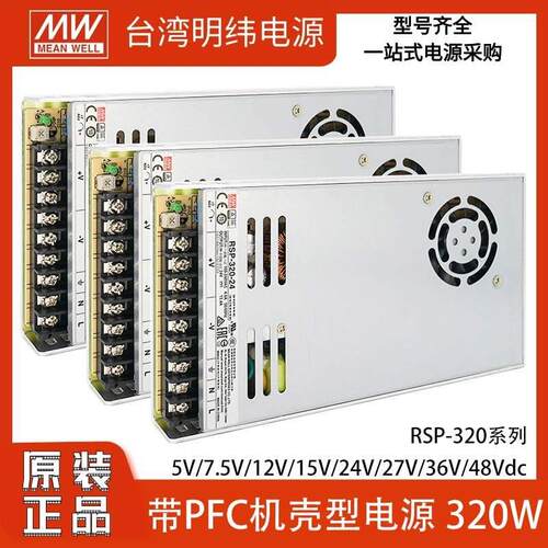 RSP-320W明纬12v开 关电源220转5V变压器24V直流48V薄PFC工控S替S