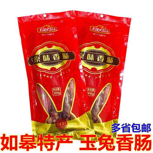 正宗如皋特产香肠300克/袋南通玉兔食品如式原味猪肉肠年货囤货