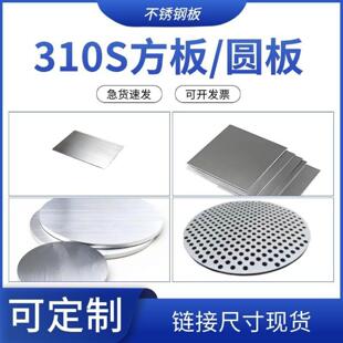 零切310S不锈钢板耐高温钢板方板激光切割加工拉丝打孔折弯焊接