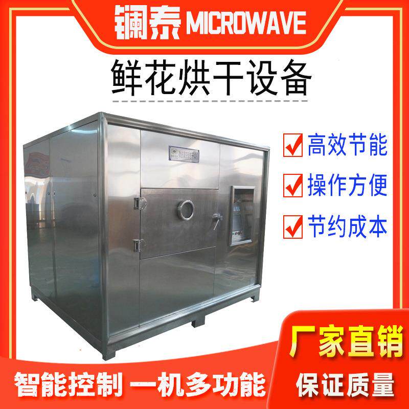 【上海直销】工业微波炉生产厂家花茶干燥设备樱花脱水烘干机械