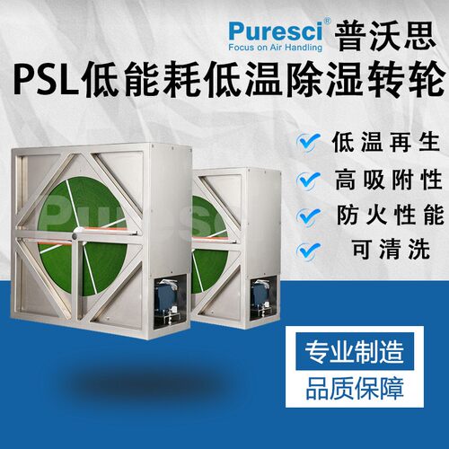 普沃思 PSL 分子筛 干燥 厂家直销 低露点 再生资源 除湿转轮