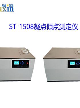 凝点倾点测定仪ST-1508机油倾点实验检测仪