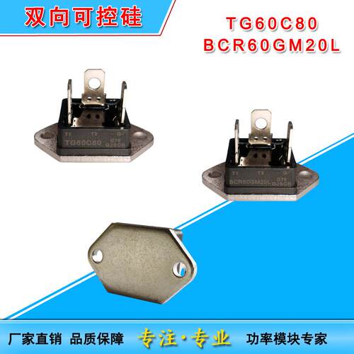 TG60C80双向可控硅TG35C120 BCR30GM12L TG25C40TG50C80 TG35C60