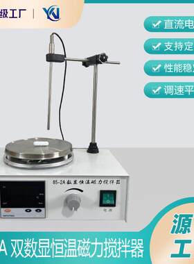 磁力加热搅拌器85-2A双数显恒温磁力搅拌器实验室搅拌设备