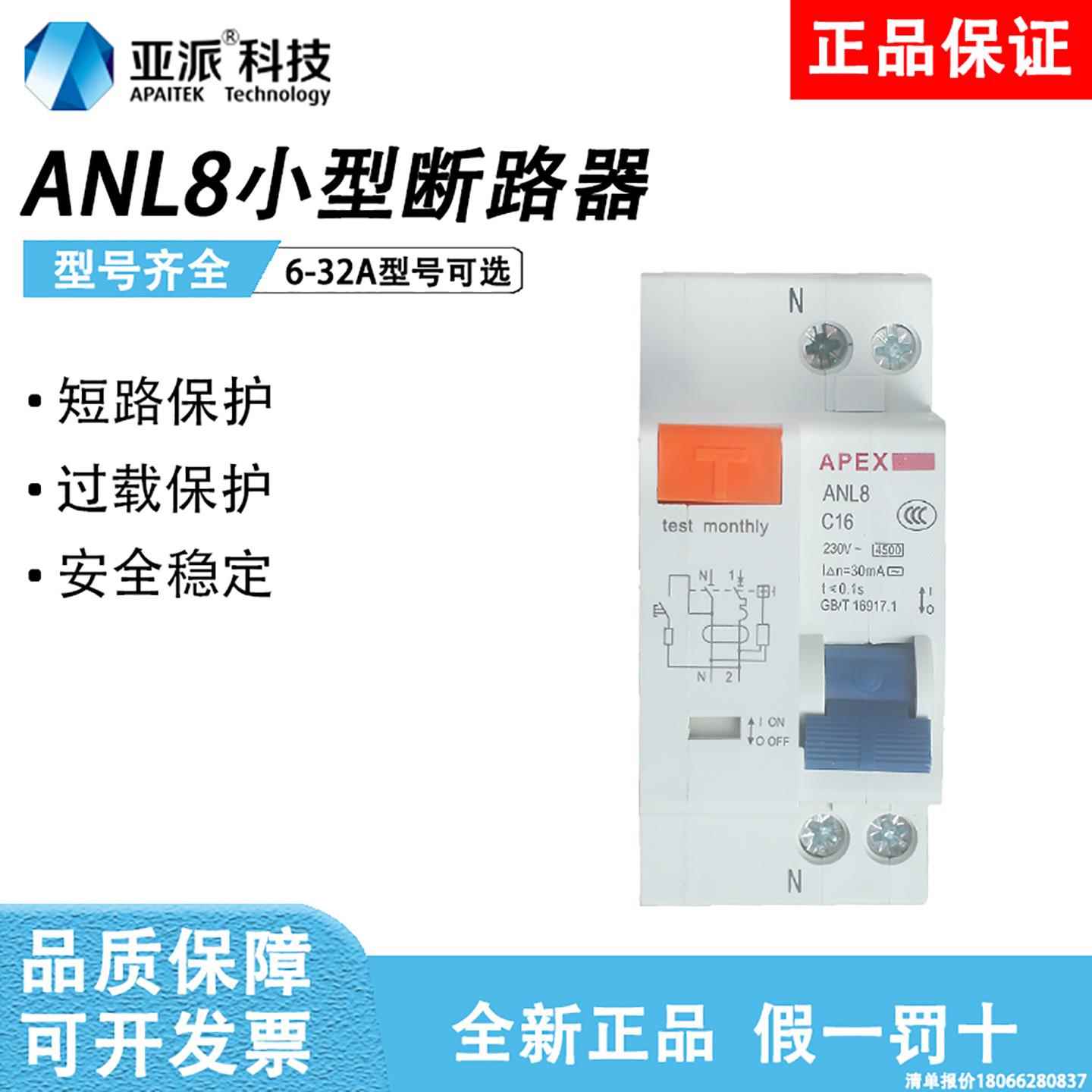 南京亚派科技小型漏电断路器ANL8-32C微型空气开 关6A10A16A20A25