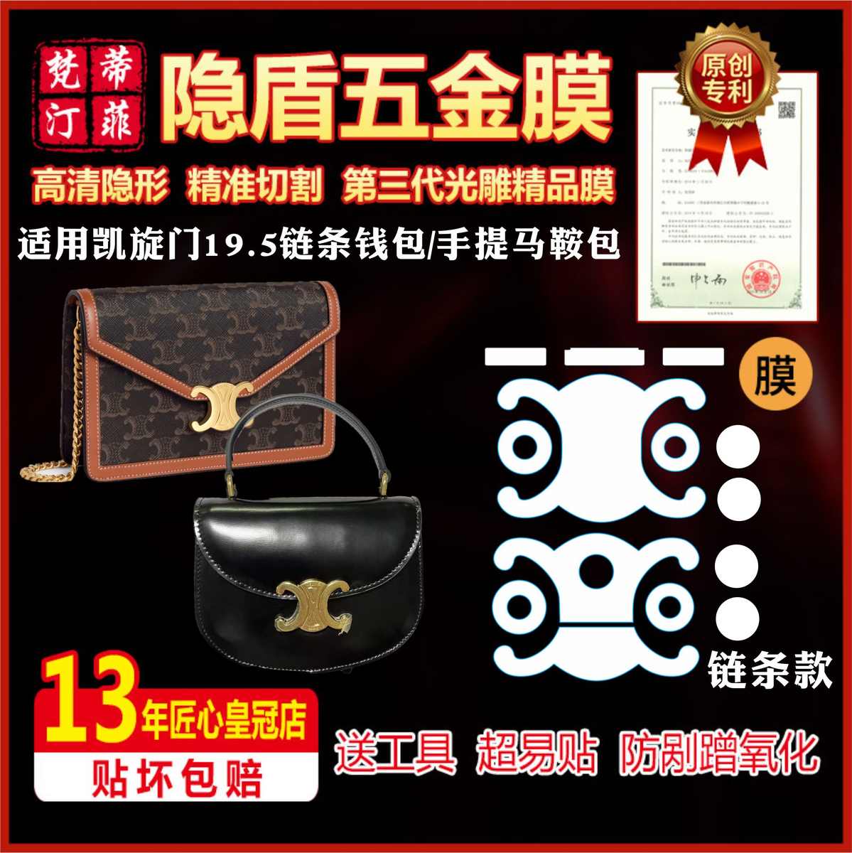 适用于celine赛琳凯旋门19.5链条钱包马鞍包贴膜奢侈品五金保护膜
