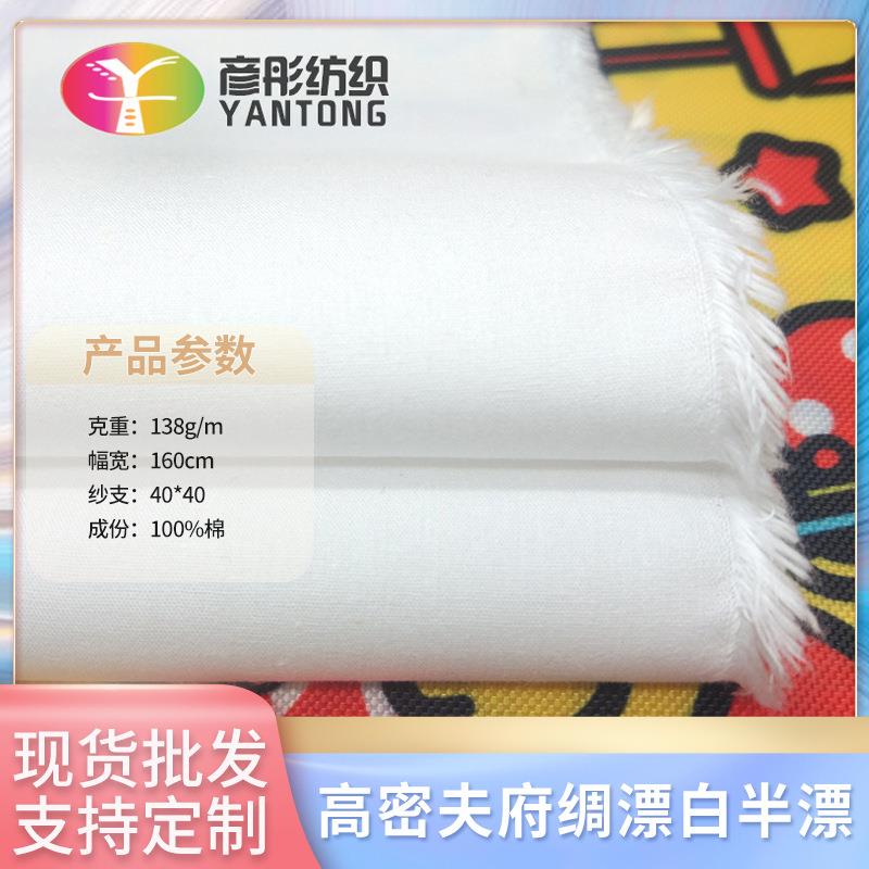现货 棉布加密府绸133*100漂白半漂 防羽布高密夫 酒店床单面料