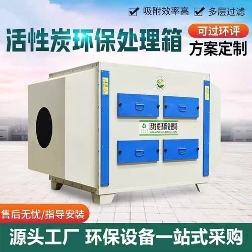 活性炭吸附箱废气处理设备喷漆房过滤箱净化器净化催化环保净化箱