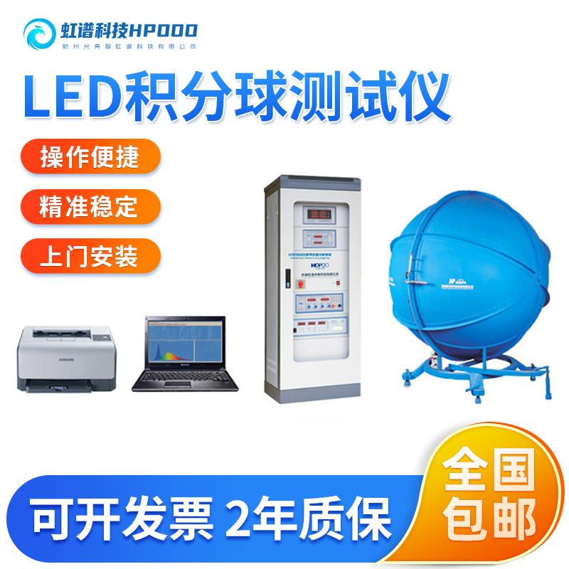 供应虹谱HP200光通量计测试仪流明测试LED光度计led积分球色温