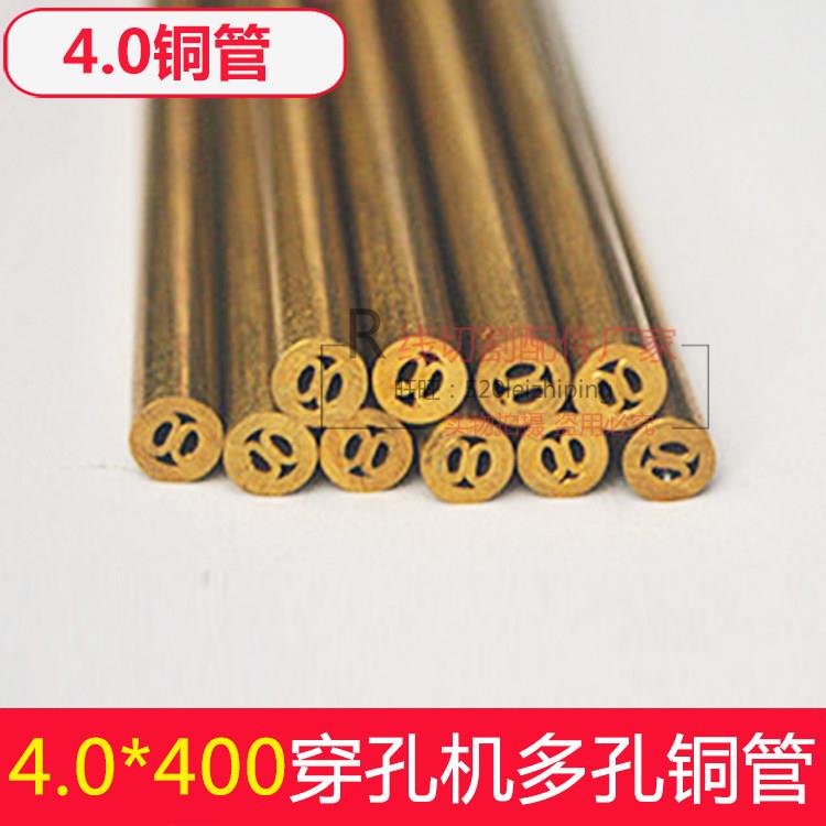穿孔机配件多孔黄铜管4.0*400长电极管细孔放电打孔机 正常发货