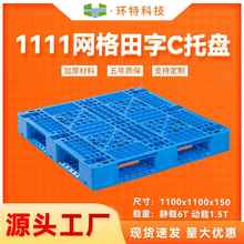 1111网格田字C全新料塑料托盘塑胶栈板物流卡板叉车托盘工厂