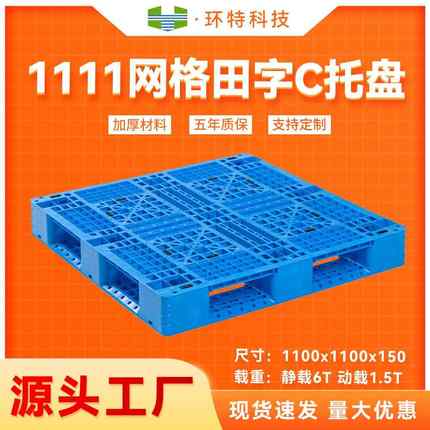 1111网格田字C全新料塑料托盘塑胶栈板物流卡板叉车托盘工厂