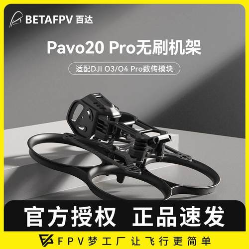 BETAFPV Pavo20 Pro穿越机机架适配O4 Pro天空端圈圈机无人机2寸
