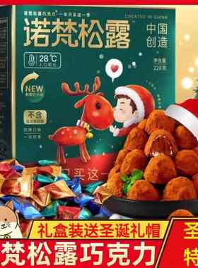 诺梵松露巧克力官方旗舰店礼盒装情人节零食大礼包圣诞巧克力诺梵