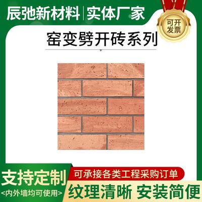 窑变劈开砖系列内外墙软瓷建筑装饰纹理仿砖仿古窑变劈开砖