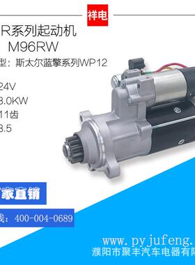 潍柴斯太尔蓝擎/WP12/起动机马达M96RW6126300300110001261015