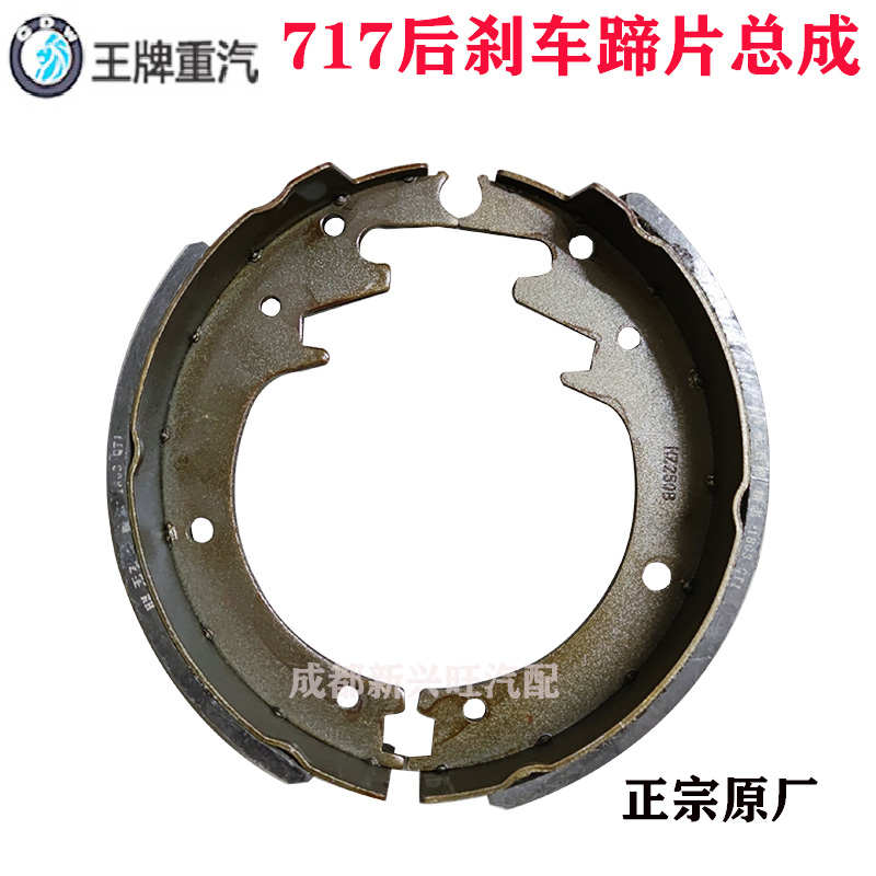 重汽王牌717B微卡配件后刹车片后制动蹄新豹瑞宝鼓式刹车蹄 原厂