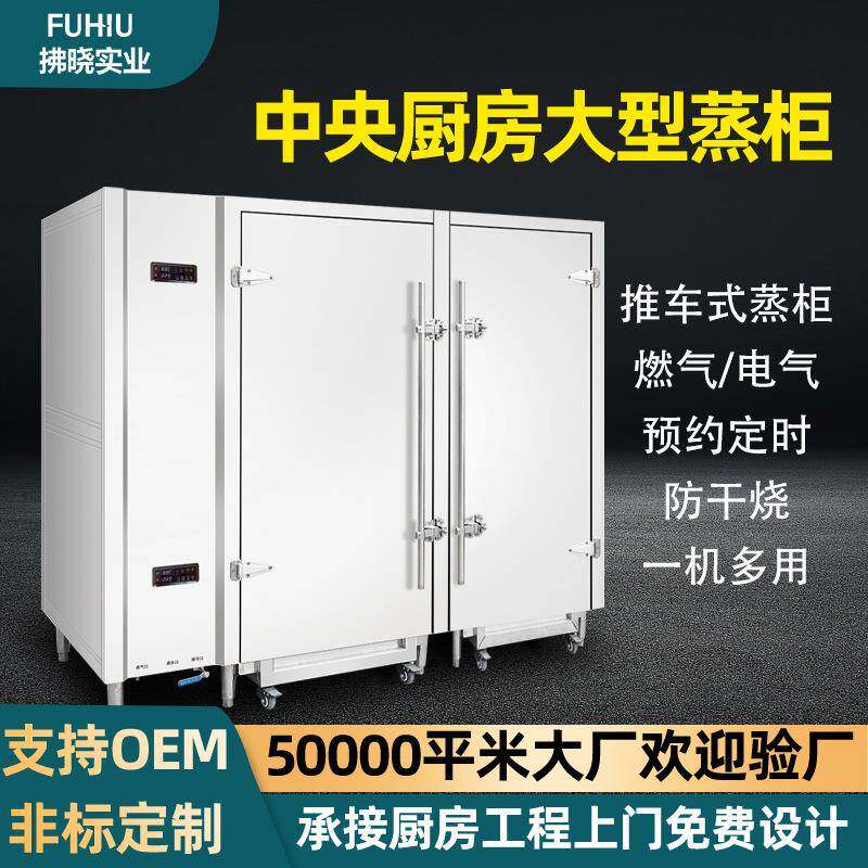 商用中央厨房推车蒸柜智能全自动蒸箱精准控温学校蒸饭车电热蒸柜