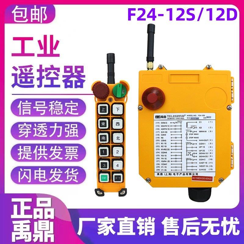 F24-12S/12D 禹鼎遥控器 一键双速 起重机 工业遥控器 12路遥控器