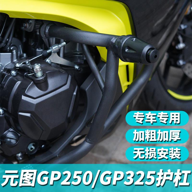 适用元图GP250 GP325护杠改装件摩托车保险杠防摔杠保护杠配件