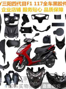 CNSY三阳 F1劲战四代目全车外壳内壳PP黑胶件灯具工具箱后挡泥板