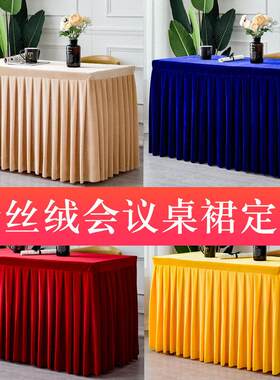 定制金丝绒会议桌布桌裙桌布活动冷餐桌布签到桌台裙桌罩桌套台裙