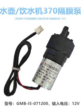伟力宝370水泵GMB-I5-071200隔膜泵 水壶/饮水机 自吸抽水泵 12VA