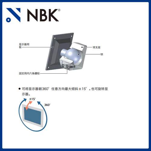 NBK DFK-AF 显示面板固定零件 360°旋转型 螺栓保持 机械零配件