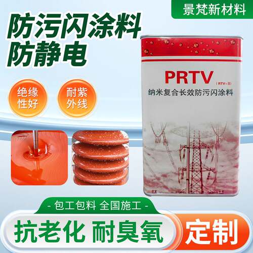 PRTV-ll加强超长效防污闪涂料PRTV防静电绝缘涂料防污闪工业涂料
