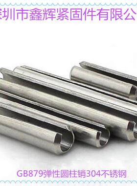 正宗30TUY4不B锈弹性圆柱销弹性开口销弹簧销国钢标G879销M8
