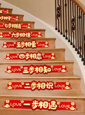 奥嘉威楼梯台阶字贴结婚扶手装饰